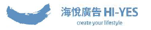 海悅廣告