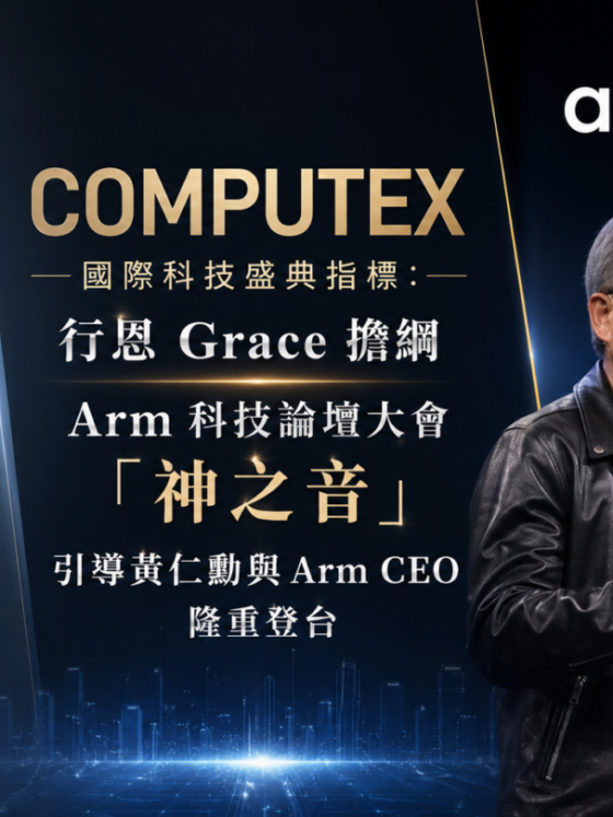 ARM 科技論壇 X 黃仁勳擔任嘉賓