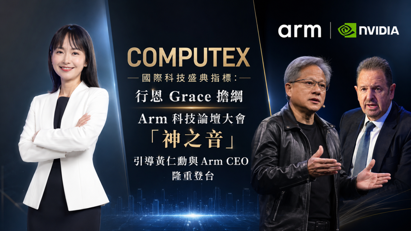ARM 科技論壇 X 黃仁勳擔任嘉賓