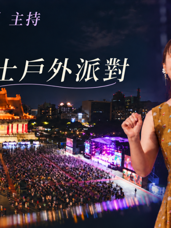 2026兩廳院夏日爵士戶外派對|Grace 行恩主持萬人音樂盛會