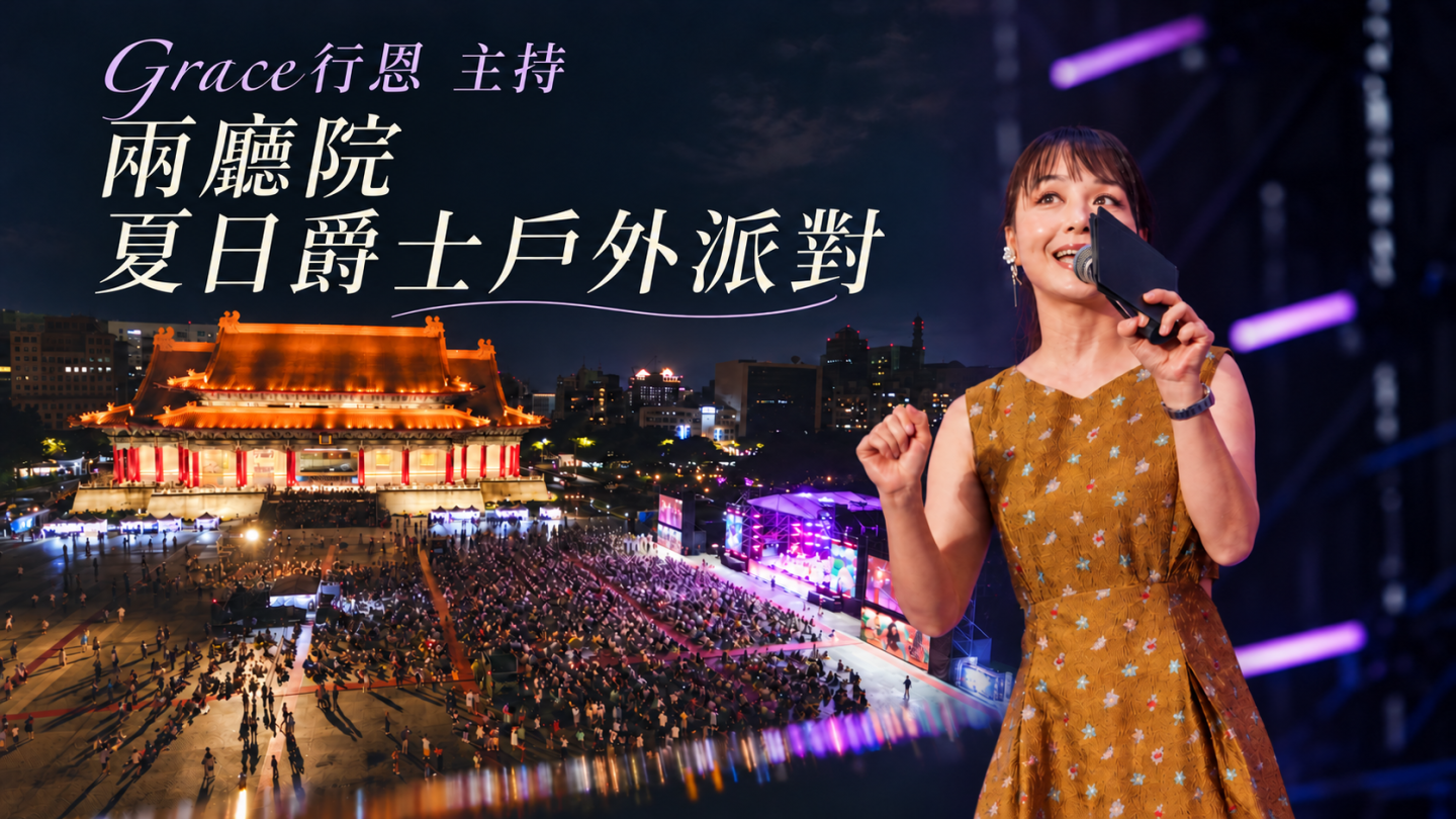 2026兩廳院夏日爵士戶外派對|Grace 行恩主持萬人音樂盛會